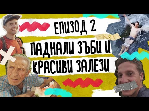 Видео: Да Се Изгубиш Нарочно | ЕП. 2 Паднали Зъби и Красиви Залези