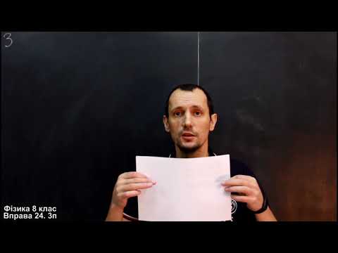 Видео: Фізика 8 клас. Вправа № 24