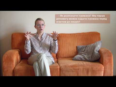 Видео: Ігроманія. Як допомогти ігроману?