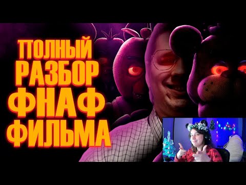 Видео: Five Nights at Freddy's Фильм | Мысли из Сумки 👜 ►Реакция