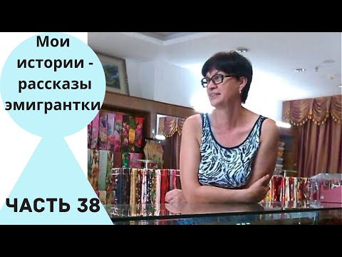 Видео: Дошло до потасовки. Легко ли продавать натуральный шелк? Мои истории-рассказы эмигрантки. Часть 38.