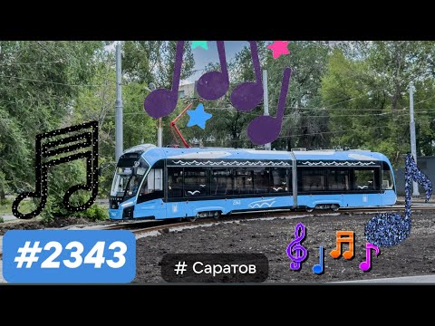 Видео:  4K_HDR ☆ | не_СКОРОСТНОЙ МУЗЫКАЛЬНЫЙ ТРАМВАЙ БОГАТЫРЬ-М #2343 В САРАТОВЕ :)