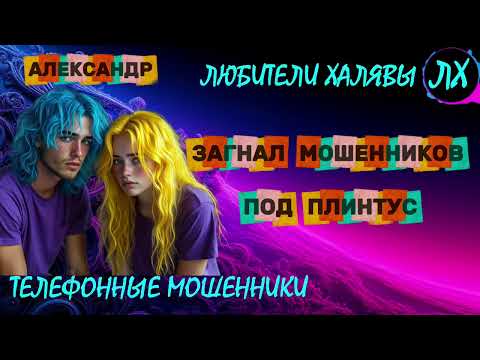 Видео: 🚗 АЛЕКСАНДР. ЗВОНЯТ МОШЕННИКИ | ТЕЛЕФОННЫЕ МОШЕННИКИ 
