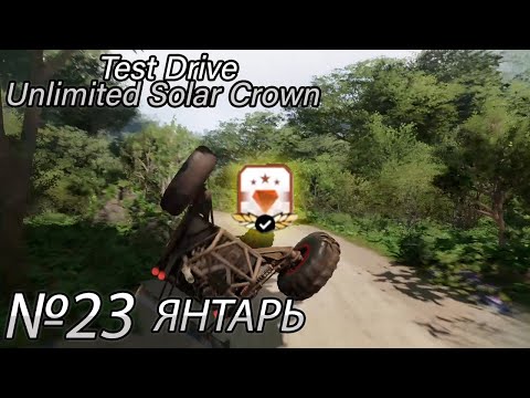 Видео: КОРОЛЕВСКАЯ РЕГАЛИЯ - ЯНТАРЬ! Прохождение Test Drive Unlimited Solar Crown (Серия 23)