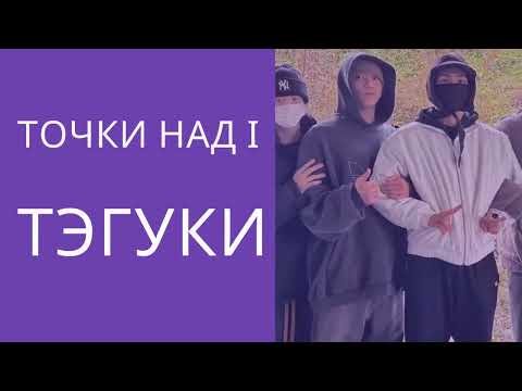 Видео: ТэГуки / TaeKook / Точки над I