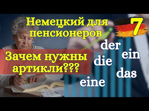 Видео: Немецкий для пенсионеров (и не только): Зачем нужны артикли в немецком | Урок 7 🇩🇪