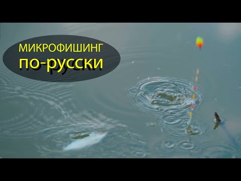 Видео: Микрофишинг по-русски! Рыбалка на поплавок. Очень просто, дешево и результативно!