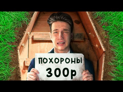 Видео: ПОХОРОНИЛ СЕБЯ НА АВИТО