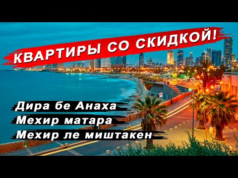 Видео: Дира бе Анаха Мехир матара, мехир лемиштакен - жилищная лотерея в Израиле