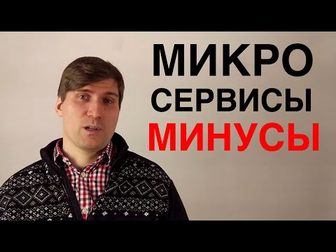 Видео: Микросервисная архитектура - недостатки (microservices)