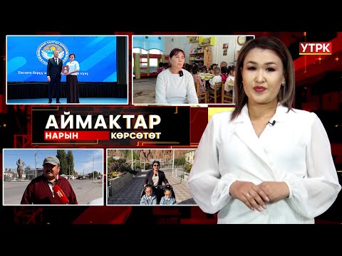 Видео: Нарын көрсөтөт // АЙМАКТАР // 08.10.2025