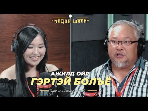 Видео: Элдэв шипи | 2024-08-28 | Ажилд ойр гэртэй болъё