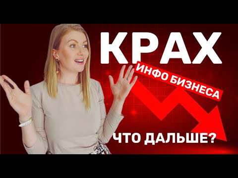 Видео: КРАХ ИНФО БИЗНЕСА. ЧТО ДАЛЬШЕ?