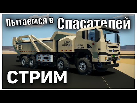 Видео: Пытаемся В Спасателей 👷Стрим  Stormworks: Build and Rescue