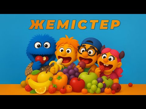 Видео: 🍏Жемістер әні + караоке | Балалар әндері | Казакша мультик
