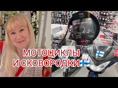 Видео: #жизньвфинляндии От сковороды до квадроцикла Но! Силиконовый веник - лучшая покупка