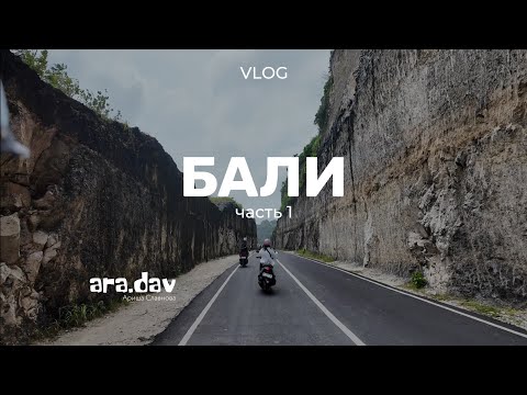 Видео: Бали ч.1 | VLOG | путешествия по острову, обзоры жилья и покупок, самые красивые места и локации