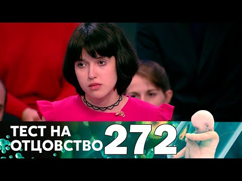 Видео: Тест на отцовство | Выпуск 272