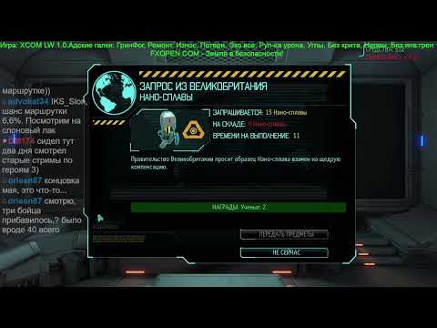 Видео: XCOM: Адские галки