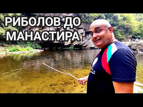 Видео: РИБОЛОВ НА РЕКАТА ДО ДРЯНОВСКИЯ МАНАСТИР! МНОГО ЕДРИ, НО ХИТРИ РИБИ! ПУСНАХ И ВЕДНАГА ХВАНАХ ЕДНА...