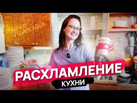 Видео: РАСХЛАМЛЕНИЕ УЖАСНОЙ КУХНИ перед ПЕРЕЕЗДОМ