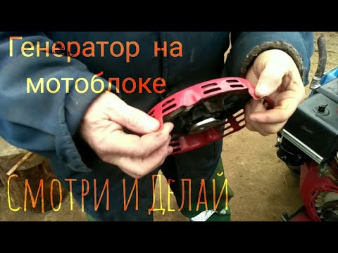 Видео: Обзор. Установка генератора на мотоблок мтз. Мотор Хонда 390F