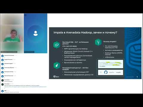 Видео: Arenadata Hadoop: использование Apache Impala в аналитических проектах