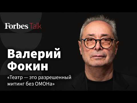 Видео: Почему власти боятся театра и как работать при цензуре. Режиссер Валерий Фокин