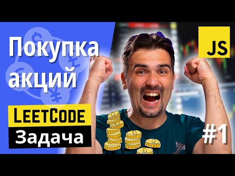 Видео: Задача с JS собеседования: Лучшее время для покупки акций #1 | Задачи с LeetCode