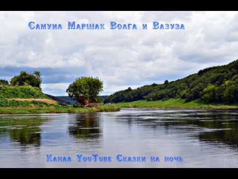Видео: Самуил Маршак Волга и Вазуза