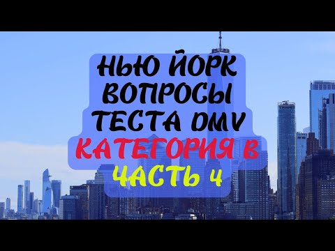 Видео: Нью Йорк Вопросы Теста DMV Категория B Часть 4