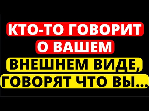 Видео: КТО-ТО ГОВОРИТ О ВАШЕМ ВНЕШНЕМ ВИДЕ, ГОВОРЯТ... СООБЩЕНИЕ ОТ АНГЕЛОВ