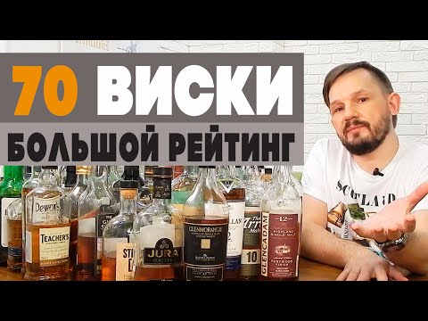 Видео: Топ-70. Рейтинг виски. Сравнение за год.