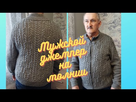 Видео: МУЖСКОЙ ДЖЕМПЕР НА МОЛНИИ\\.РАЗМЕР 54.//Экспресс МК//