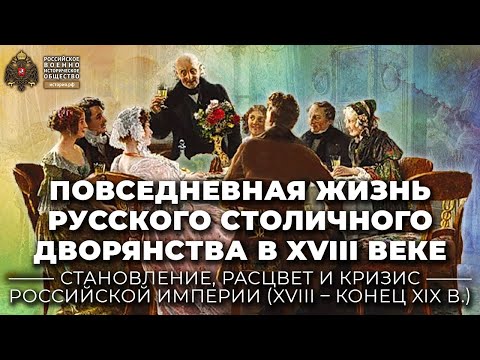 Видео: Повседневная жизнь русского столичного дворянства в XVIII веке