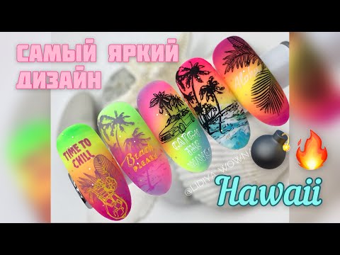 Видео: ЯРКИЙ ДИЗАЙН НОГТЕЙ / Стемпинг ParisNail / Градиент базой