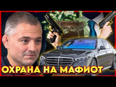 Видео: БЯХ ОХРАНА на МАФИОТ | НА ГОСТИ с BRATЯТА