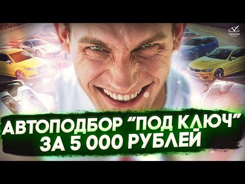 Видео: Как не Облажаться с Выбором Автоэксперта \\ Инструкция по выбору автоподбора!