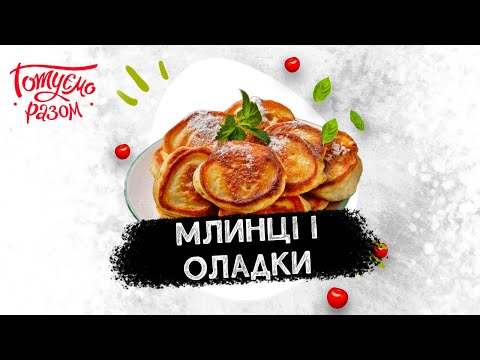 Видео: МЛИНЦІ І ОЛАДКИ | Готуємо разом