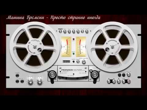 Видео: Машина Времени-Просто странно иногда