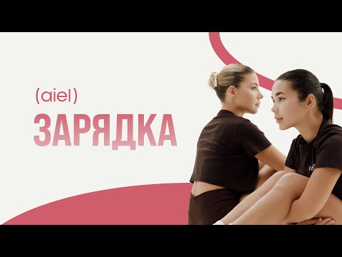 Видео: ДЕЛАЙ ЭТО КАЖДОЕ УТРО! ЗАРЯДКА НА ВСЕ ТЕЛО БЕЗ ОБОРУДОВАНИЯ ЗА 10 МИНУТ ОНЛАЙН ФИТНЕС - AIEL #aiel