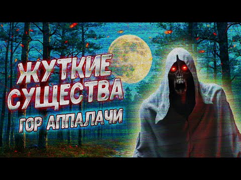 Видео: ПОДБОРКА СТРАШНЫХ СУЩЕСТВ из гор Аппалачи