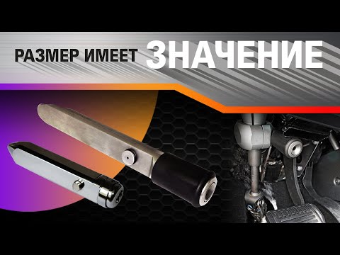 Видео: Блокираторы рулевого вала. Большой или маленький?