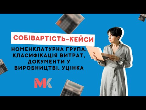 Видео: Собівартість - кейси: номенклатурна група, класифікація витрат, документи у виробництві, уцінка