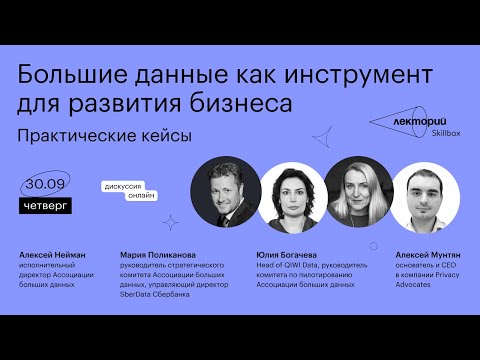 Видео: Большие данные как инструмент для развития бизнеса. Практические кейсы.