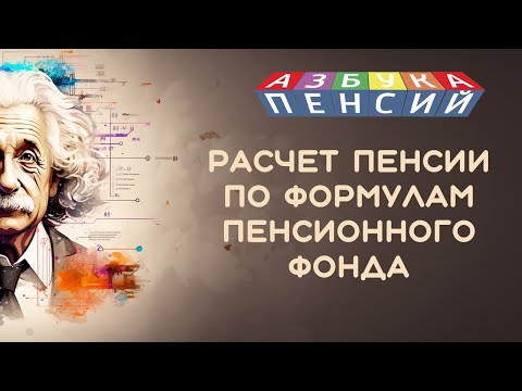 Видео: Расчет пенсии по формулам Пенсионного фонда. Как самостоятельно проверить размер пенсии