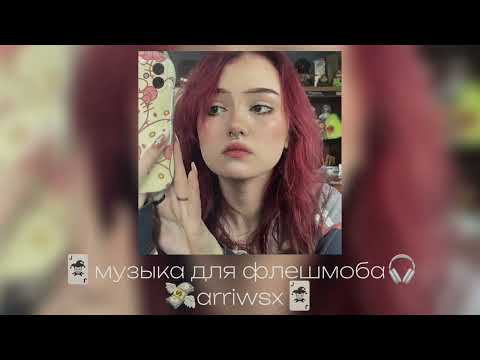 Видео: 🎧музыка для флешмоба🎧