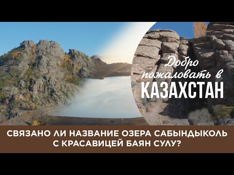 Видео: «Добро пожаловать в Казахстан». Связано ли название озера Сабындыколь с красавицей Баян сулу?