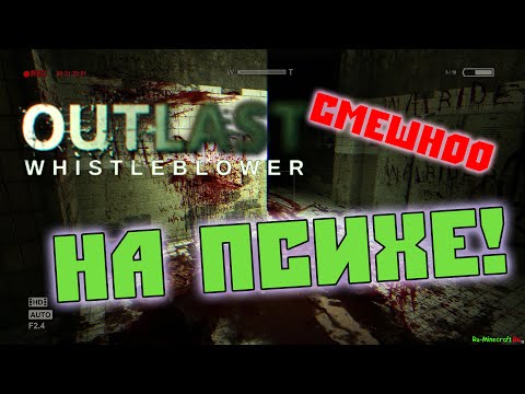 Видео: Outlast Whistleblower: Проходим игру на ПСИХЕ!