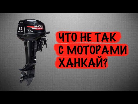 Видео: Почему мы перестали продавать лодочные моторы Ханкай / HANGKAI